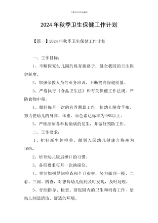 2020年秋季卫生保健工作计划