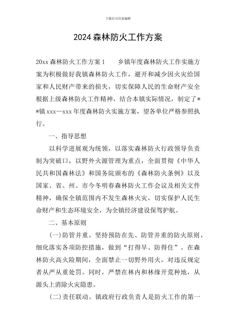 2020森林防火工作方案_第1页