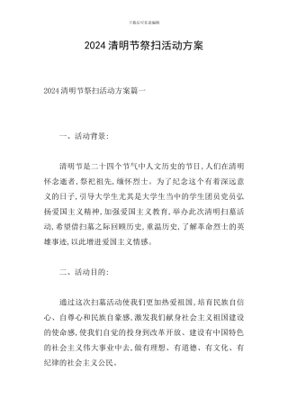 2020清明节祭扫活动方案