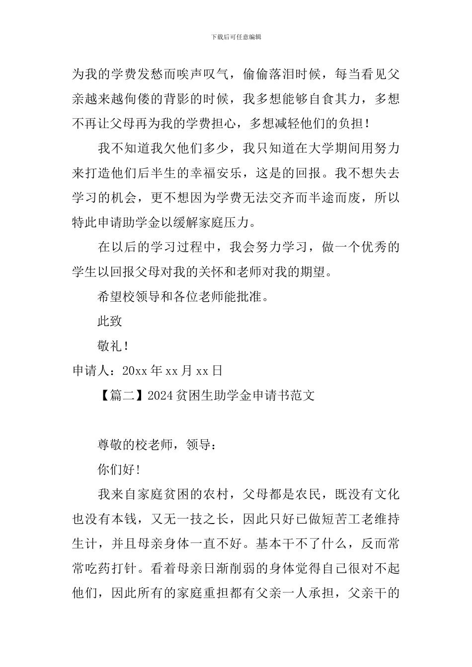 2020贫困生助学金申请书范文_第2页