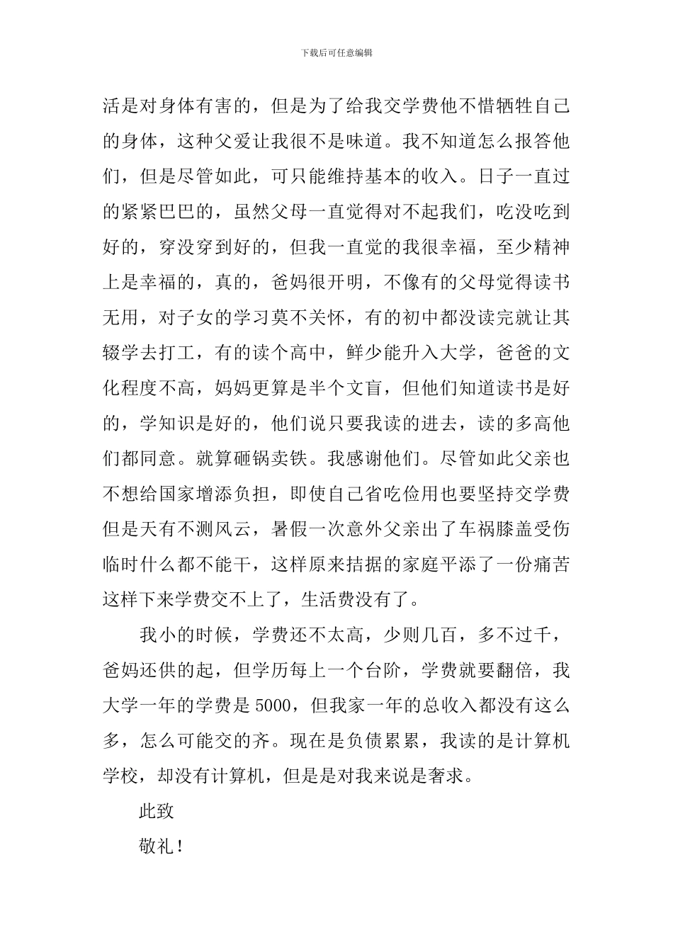 2020贫困生助学金申请书范文_第3页