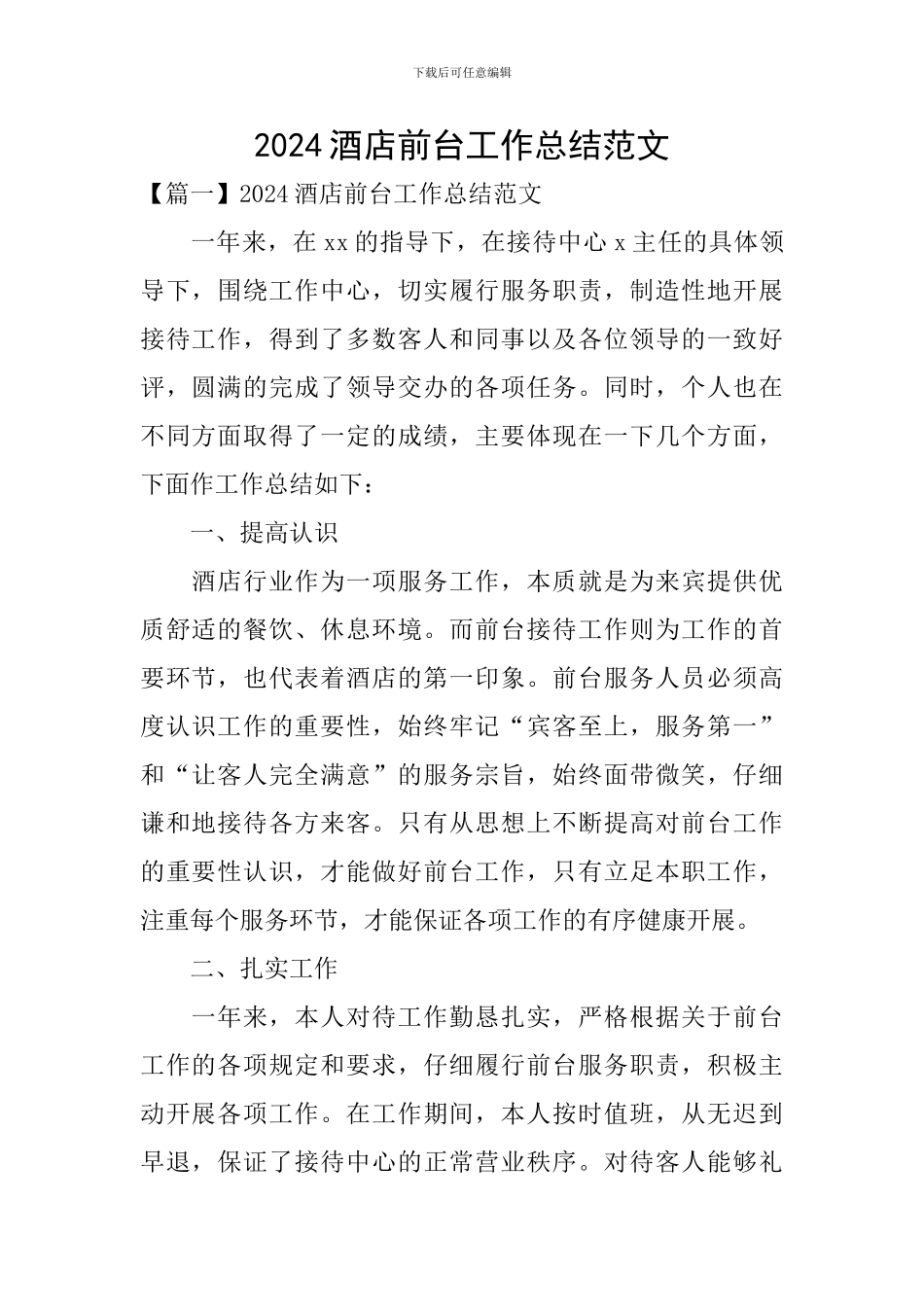 2020酒店前台工作总结范文_第1页