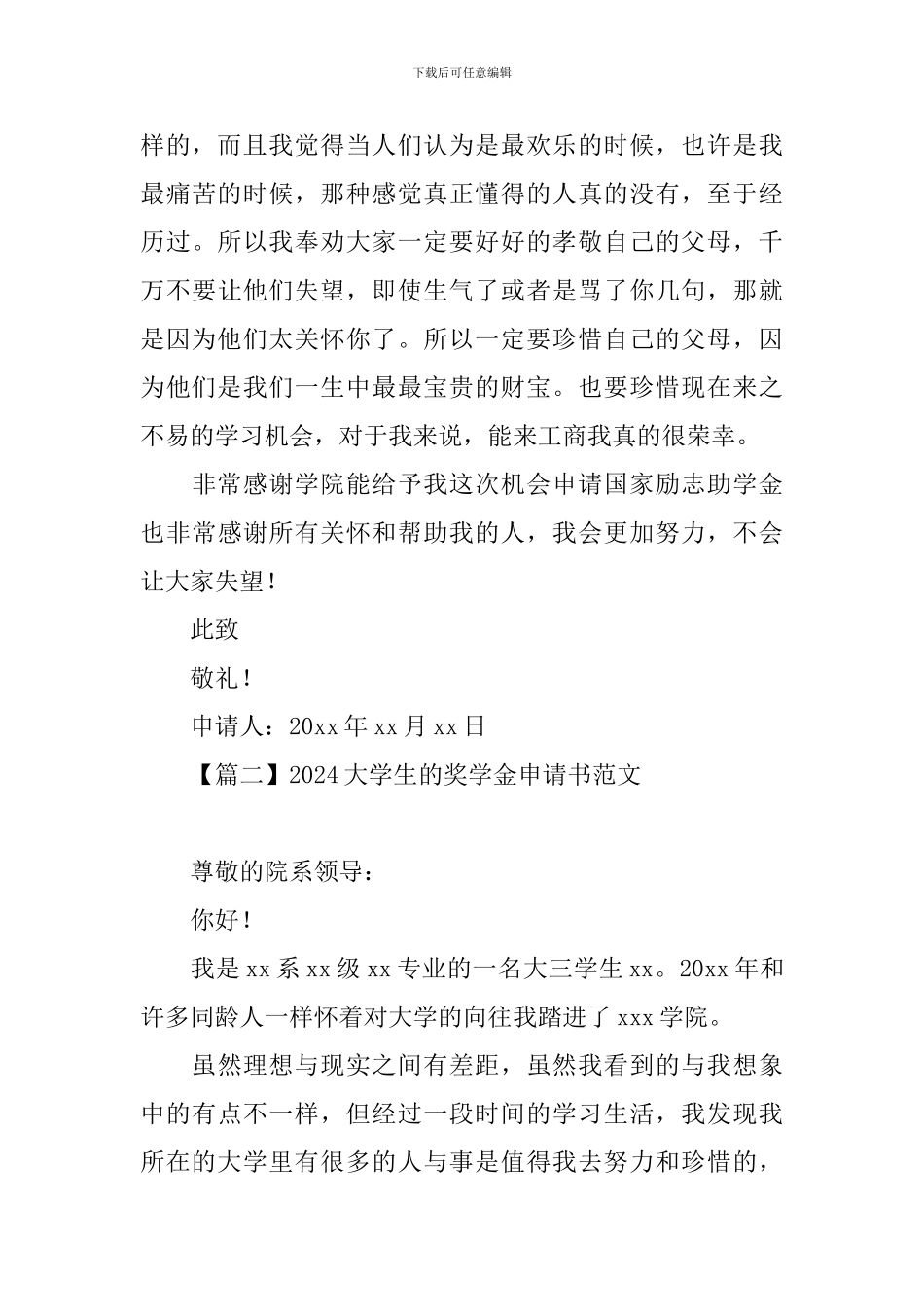 2020大学生的奖学金申请书范文_第3页