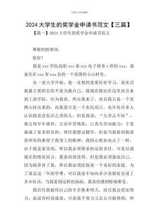 2020大学生的奖学金申请书范文