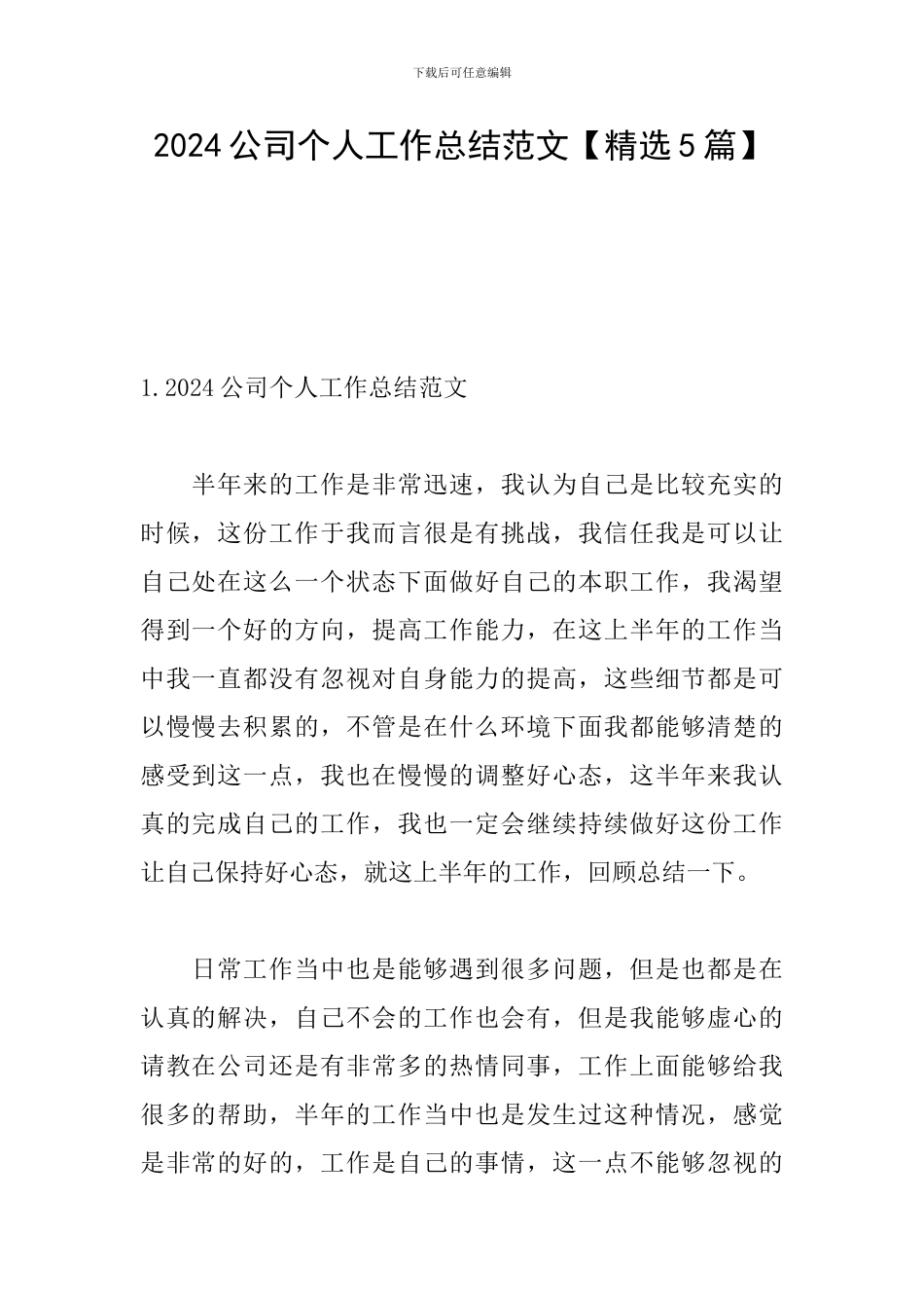 2021公司个人工作总结范文_第1页