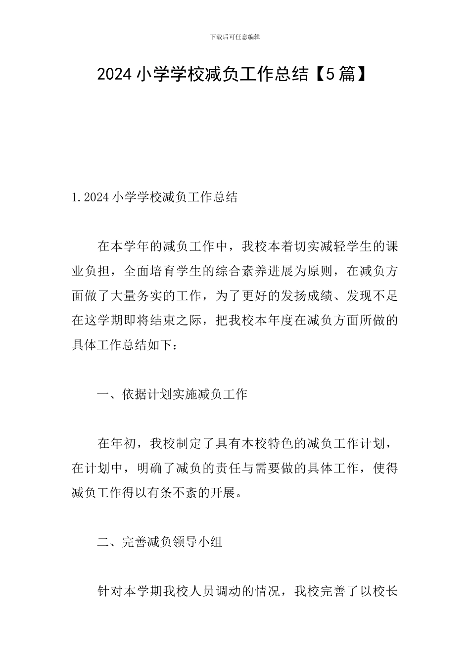 2021小学学校减负工作总结_第1页