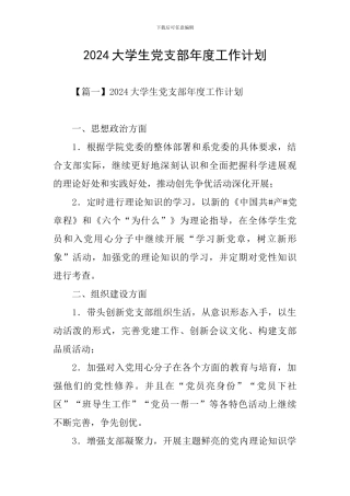 2021大学生党支部年度工作计划