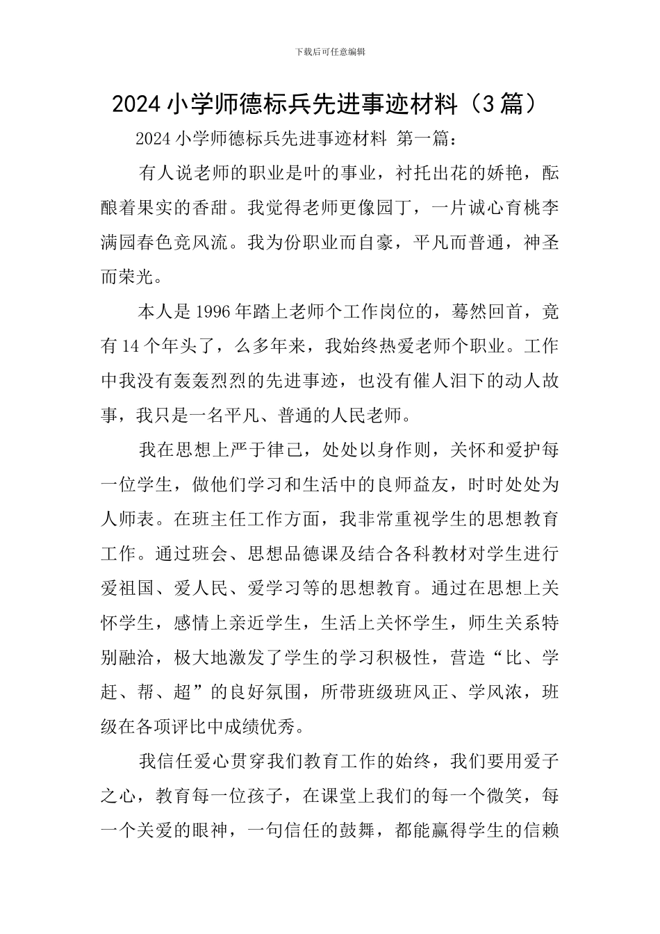 2021小学师德标兵先进事迹材料_第1页