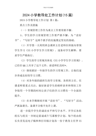 2021小学教导处工作计划