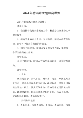 2021年防溺水主题班会课件
