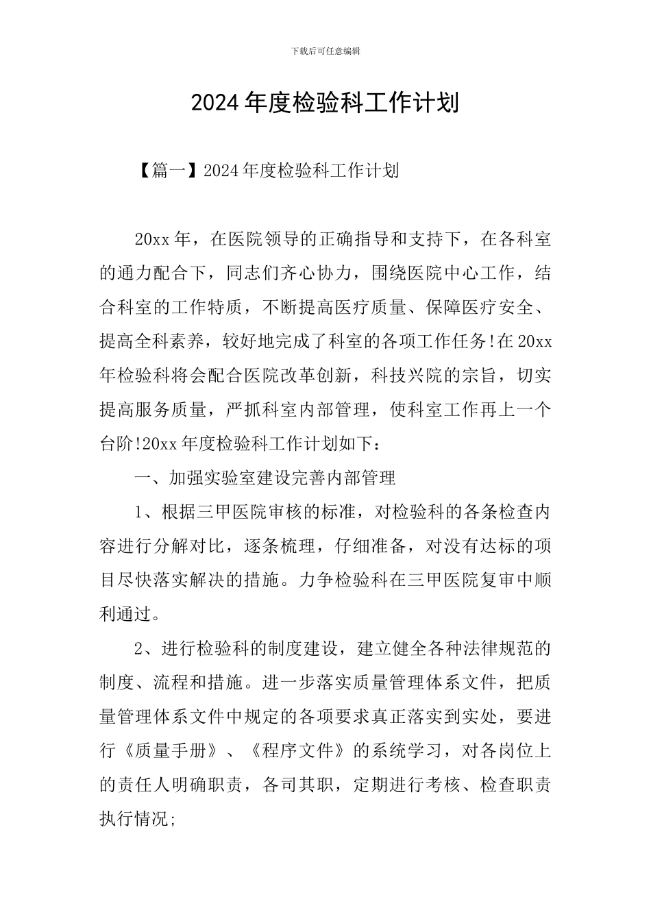 2021年度检验科工作计划_第1页
