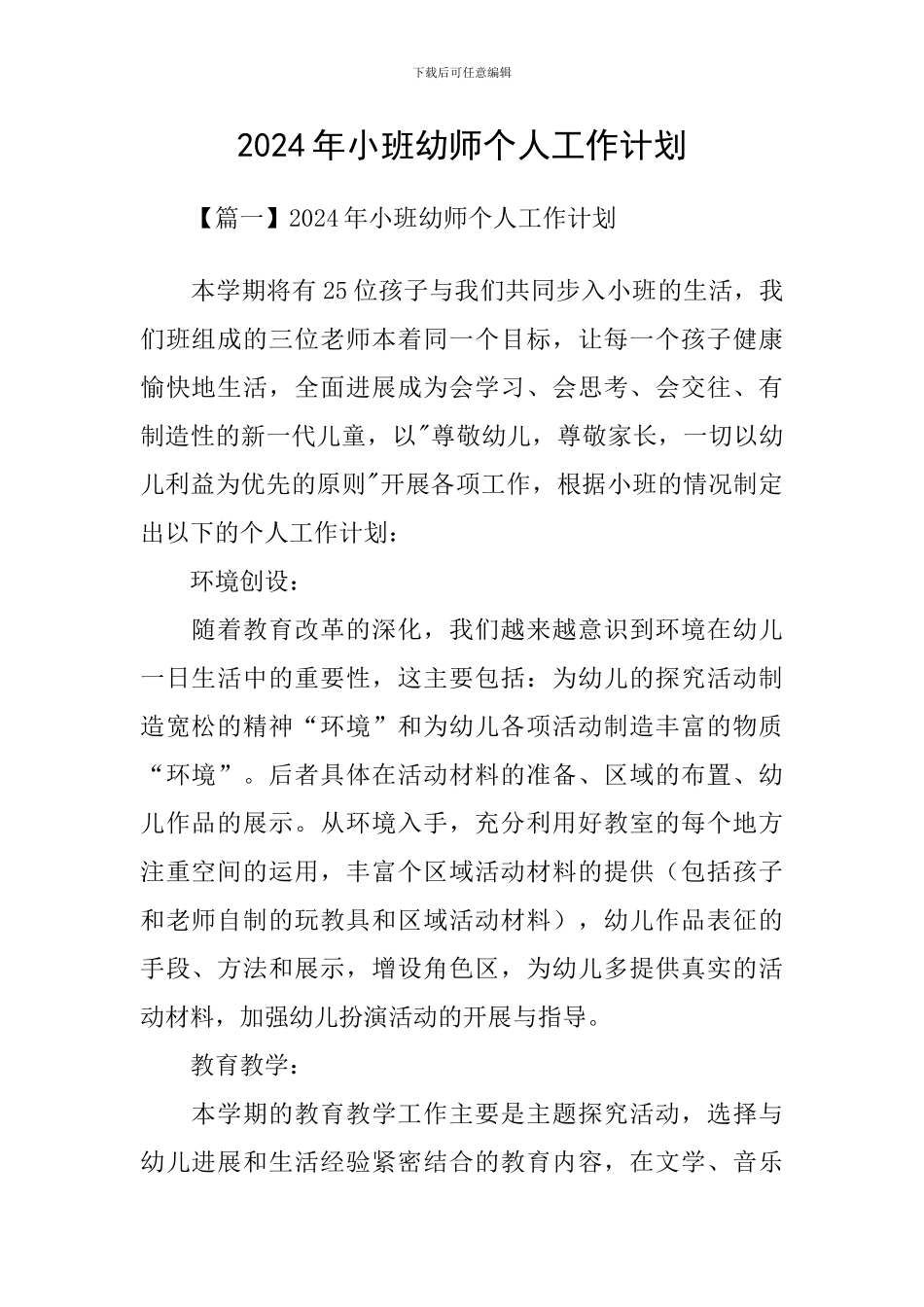 2021年小班幼师个人工作计划_第1页