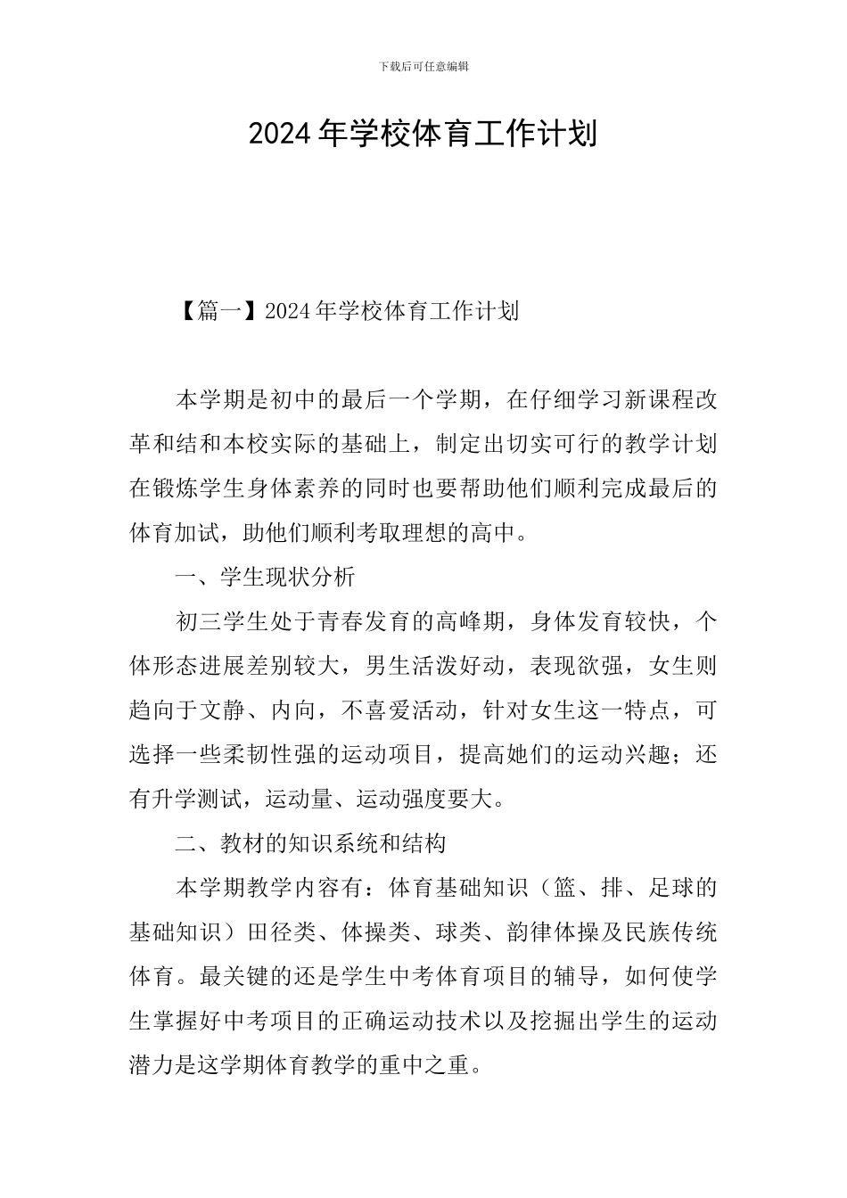 2021年学校体育工作计划_第1页