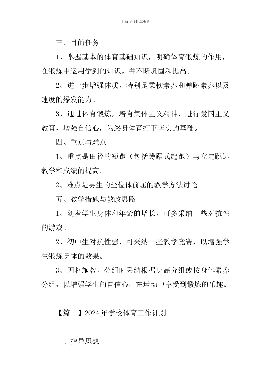 2021年学校体育工作计划_第2页