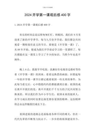 2021开学第一课观后感400字