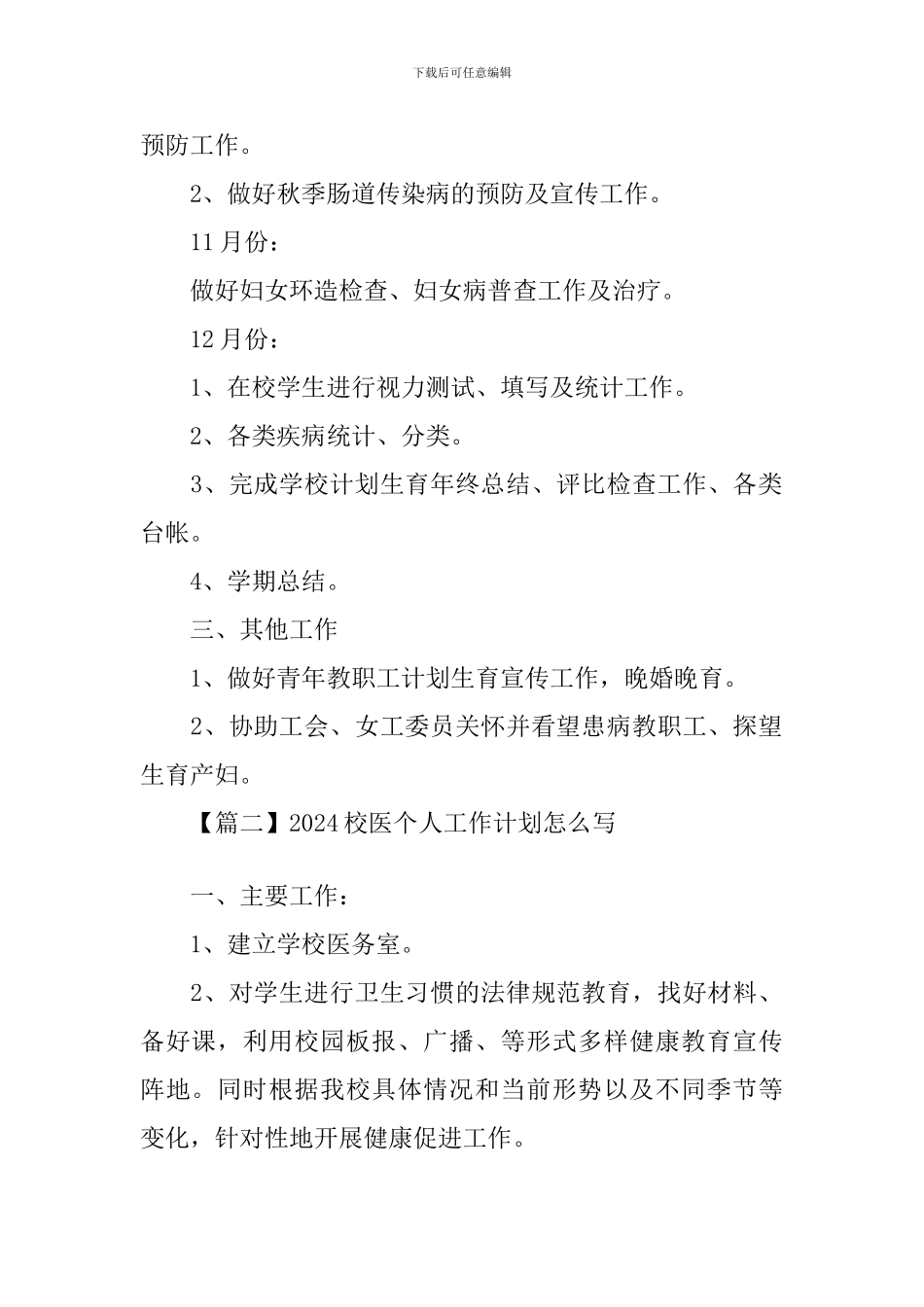 2021校医个人工作计划怎么写_第2页