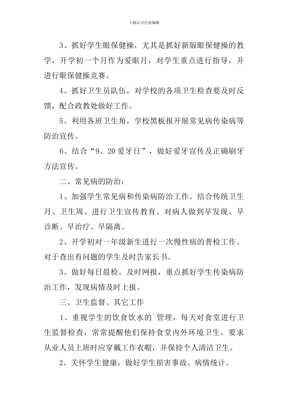2021校医个人工作计划怎么写_第3页
