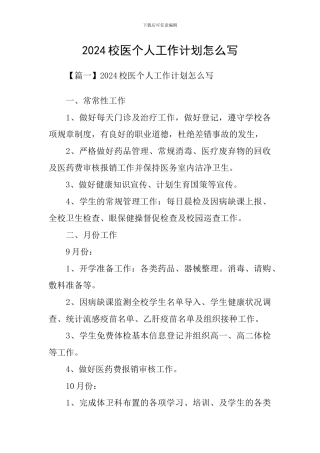 2021校医个人工作计划怎么写