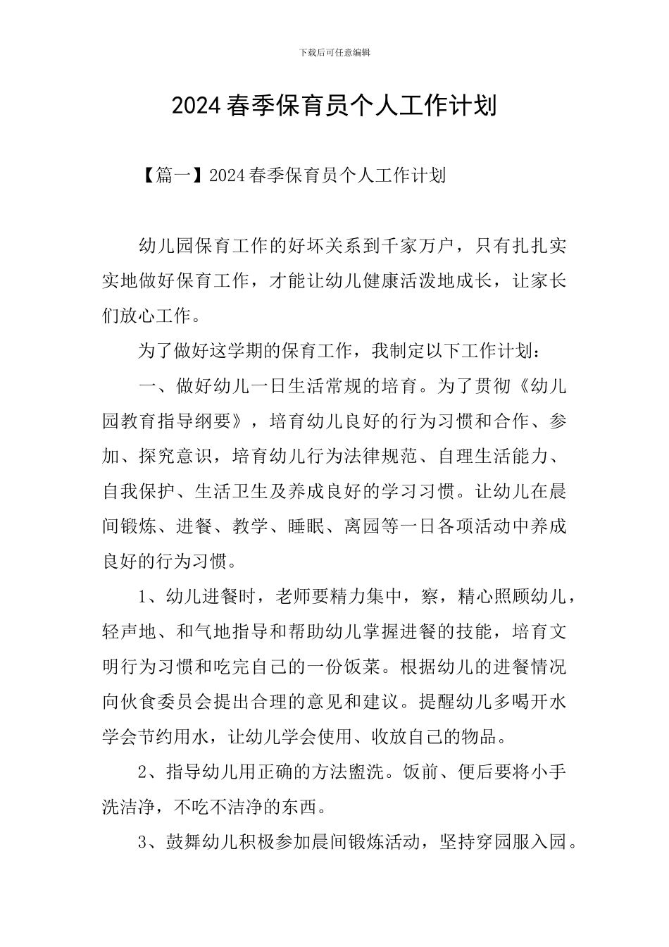 2021春季保育员个人工作计划_第1页