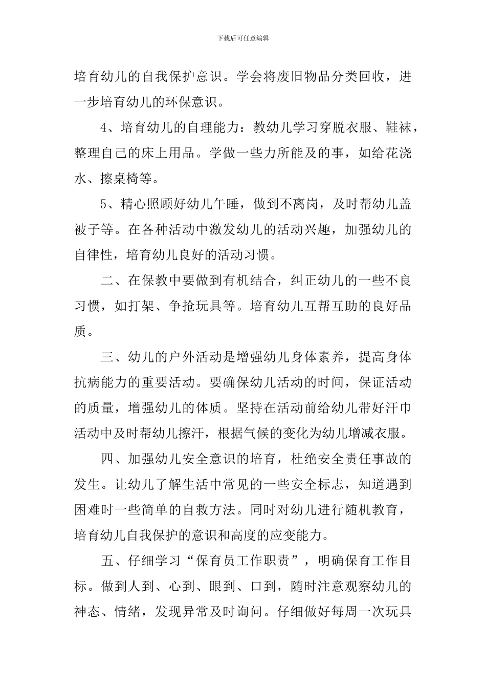 2021春季保育员个人工作计划_第2页