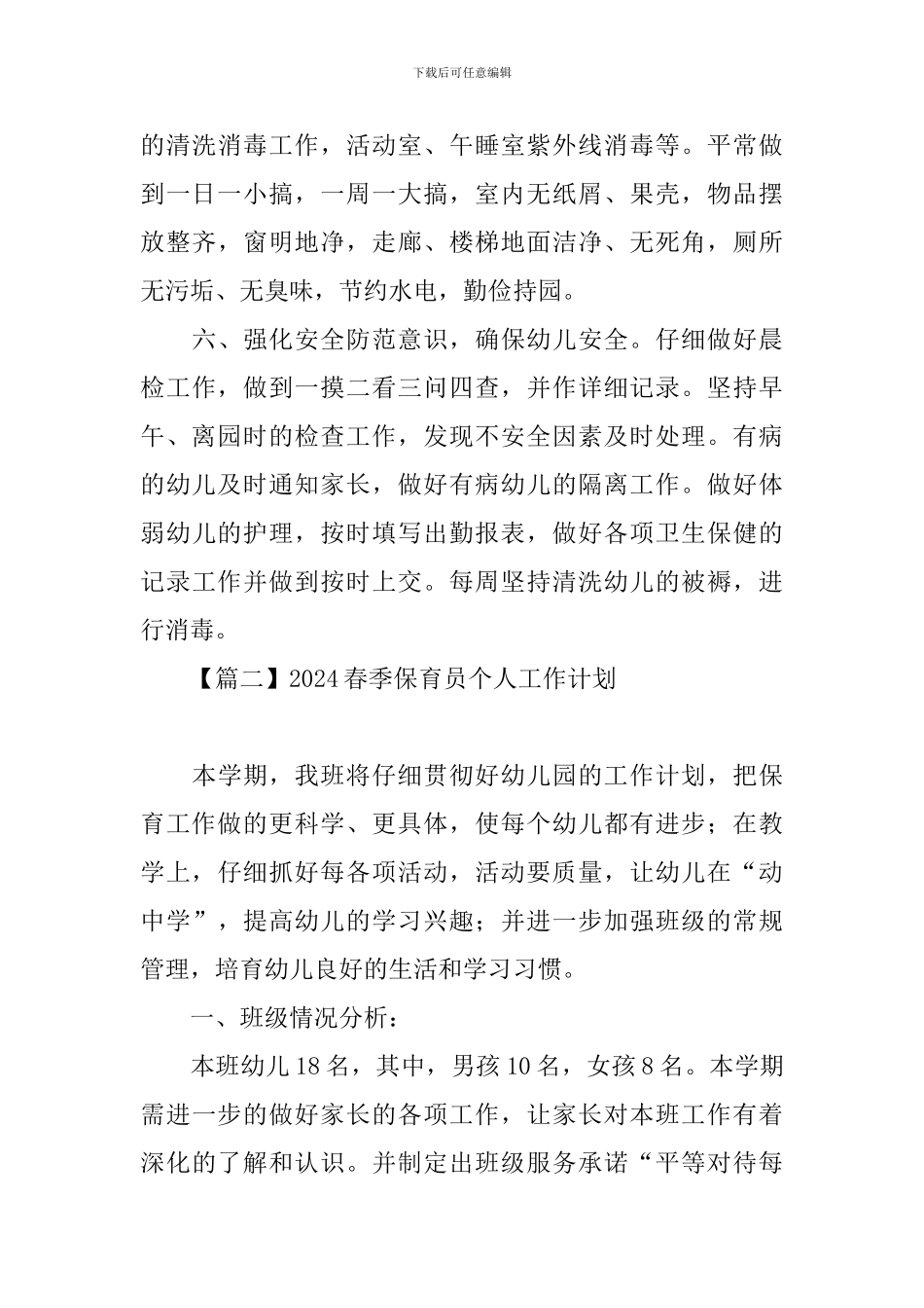 2021春季保育员个人工作计划_第3页