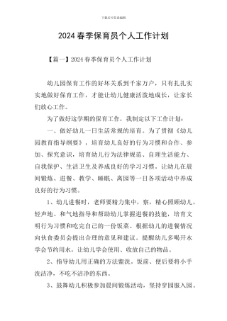 2021春季保育员个人工作计划