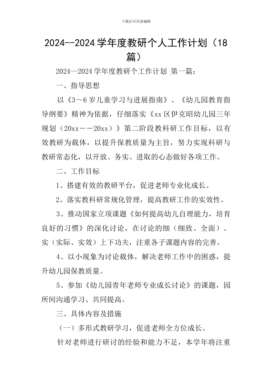 2024--2024学年度教研个人工作计划_第1页