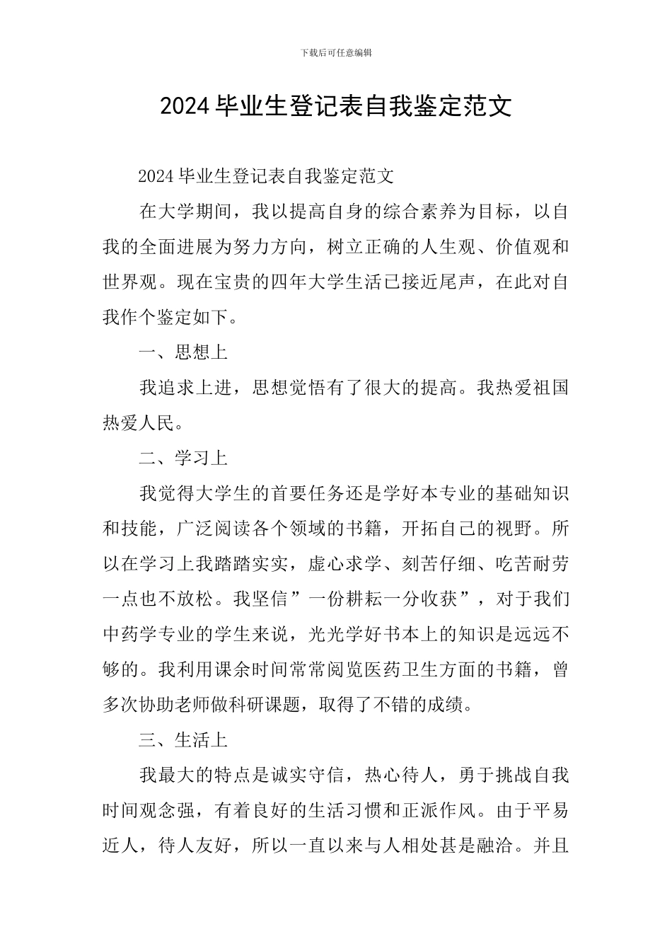 2021毕业生登记表自我鉴定范文_第1页