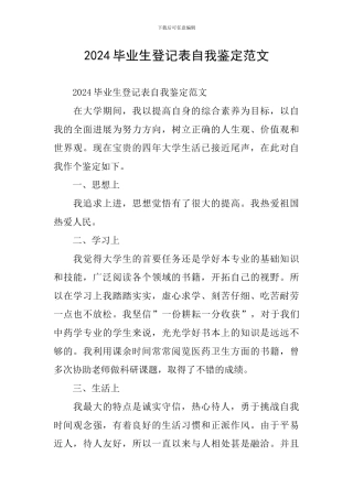 2021毕业生登记表自我鉴定范文