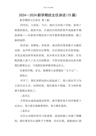 2024--2024新学期班主任讲话