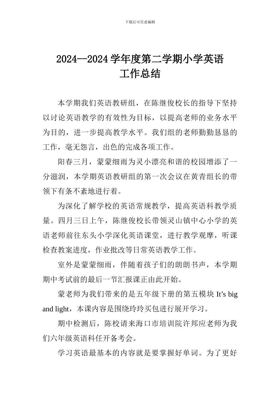 2024--2024学年度第二学期小学英语工作总结_第1页