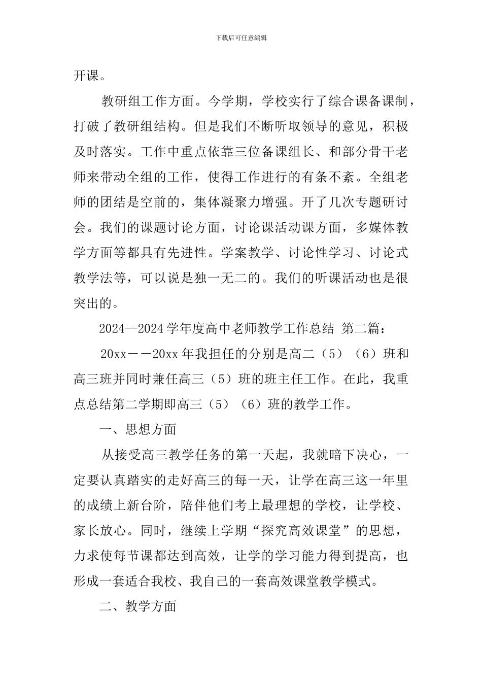 2024--2024学年度高中教师教学工作总结_第3页