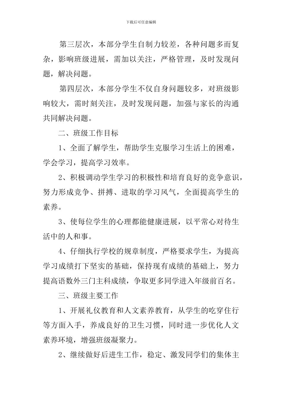 2024--2024学年初二班主任的工作计划_第2页