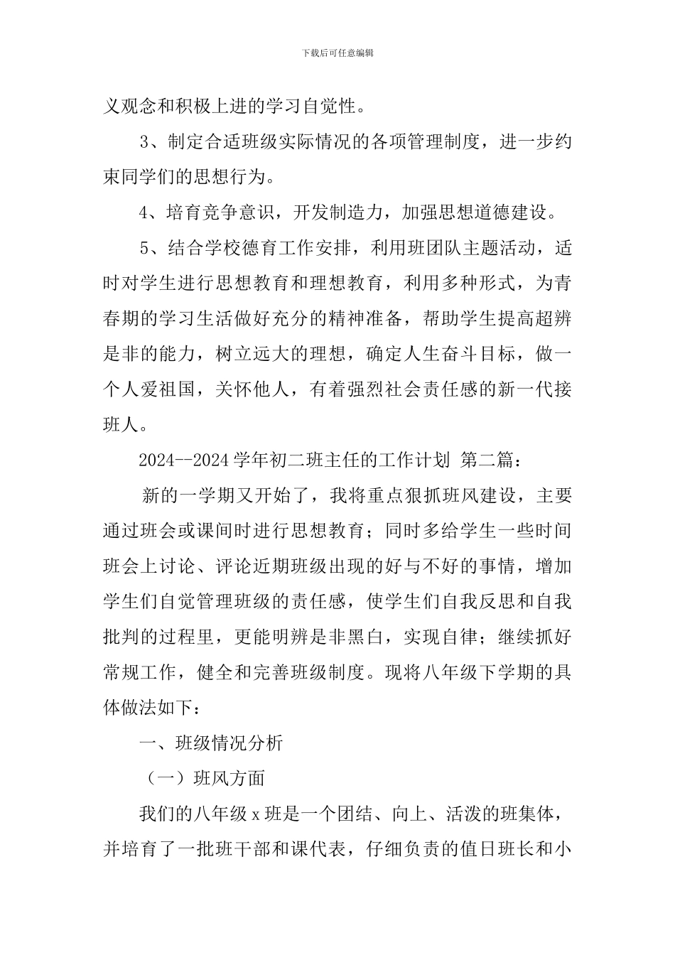 2024--2024学年初二班主任的工作计划_第3页