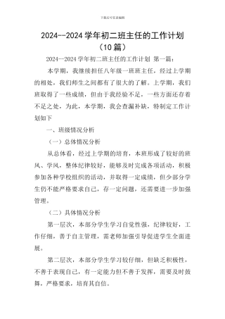 2024--2024学年初二班主任的工作计划