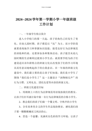 2024--2024学年第一学期小学一年级班级工作计划