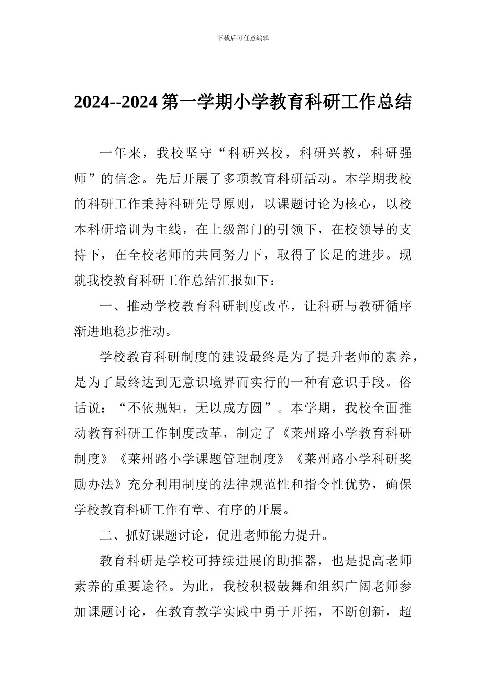 2024--2024第一学期小学教育科研工作总结_第1页