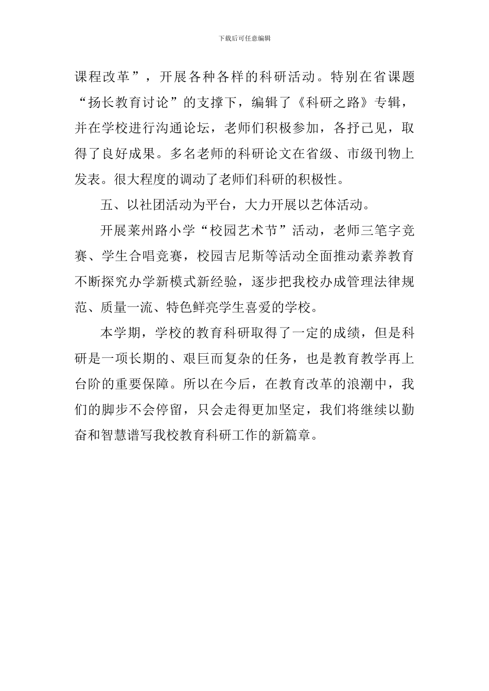 2024--2024第一学期小学教育科研工作总结_第3页