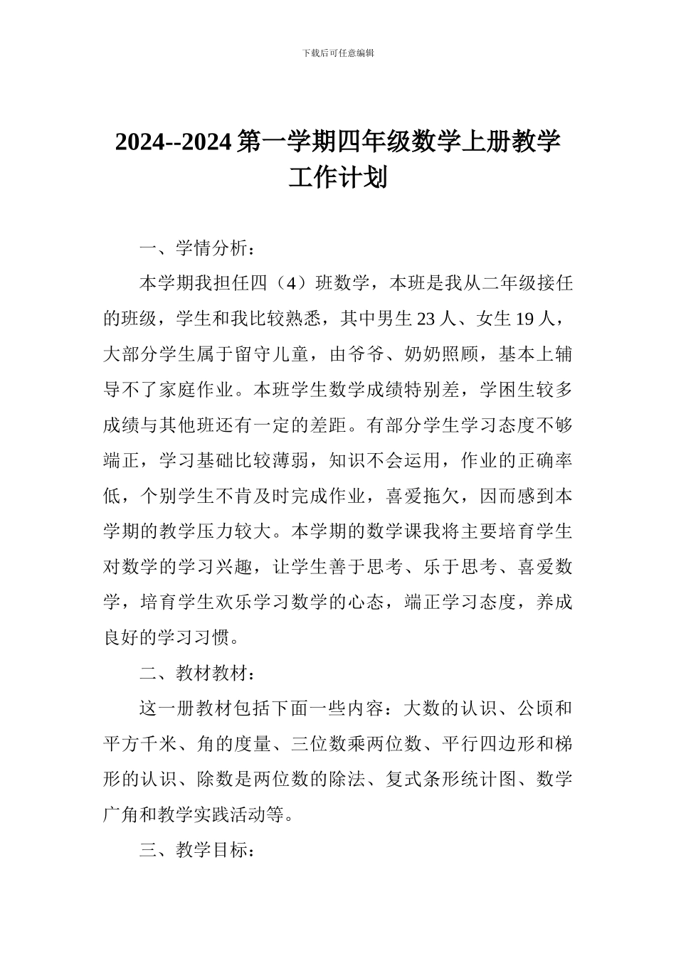 2024--2024第一学期四年级数学上册教学工作计划_第1页