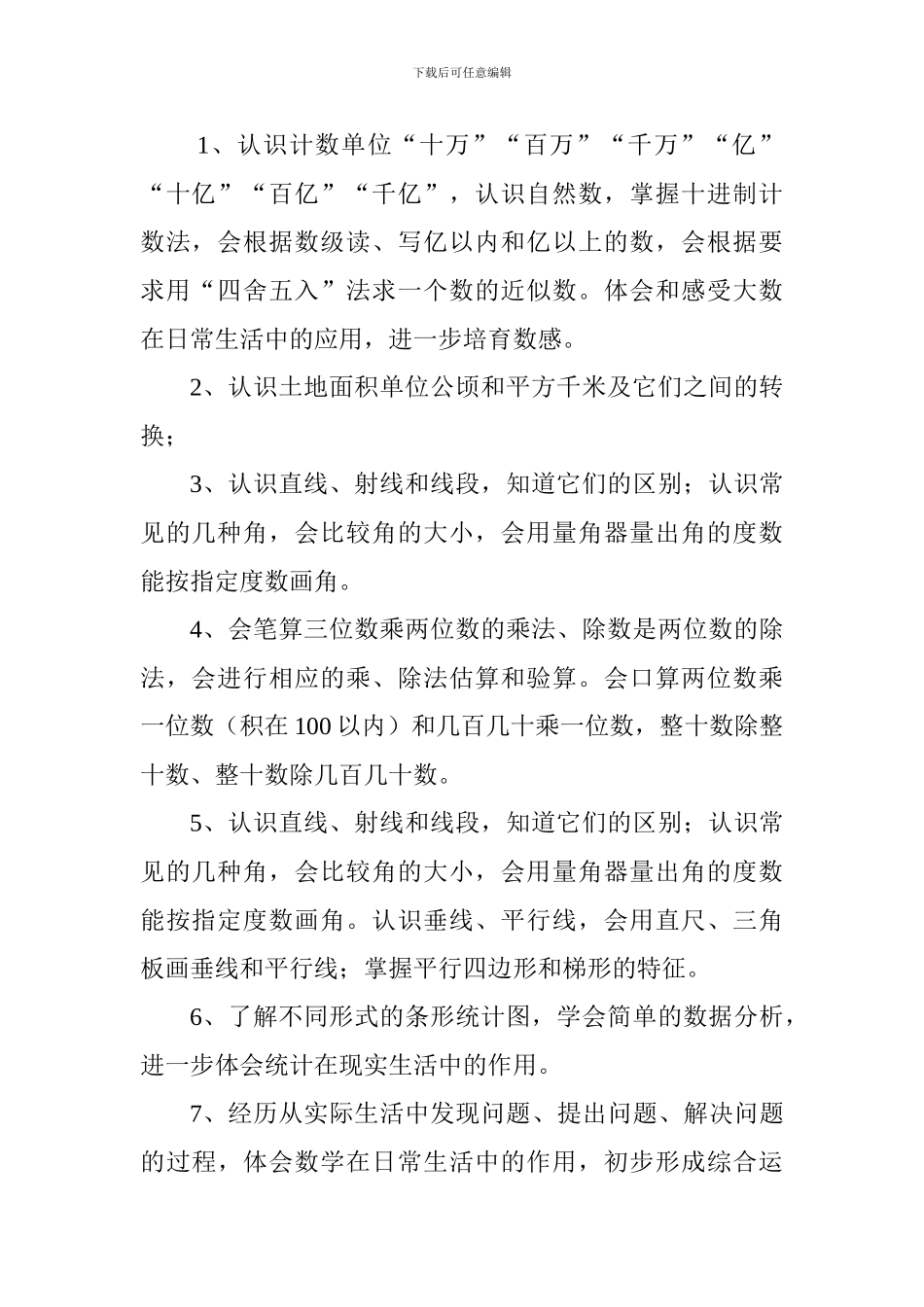 2024--2024第一学期四年级数学上册教学工作计划_第2页