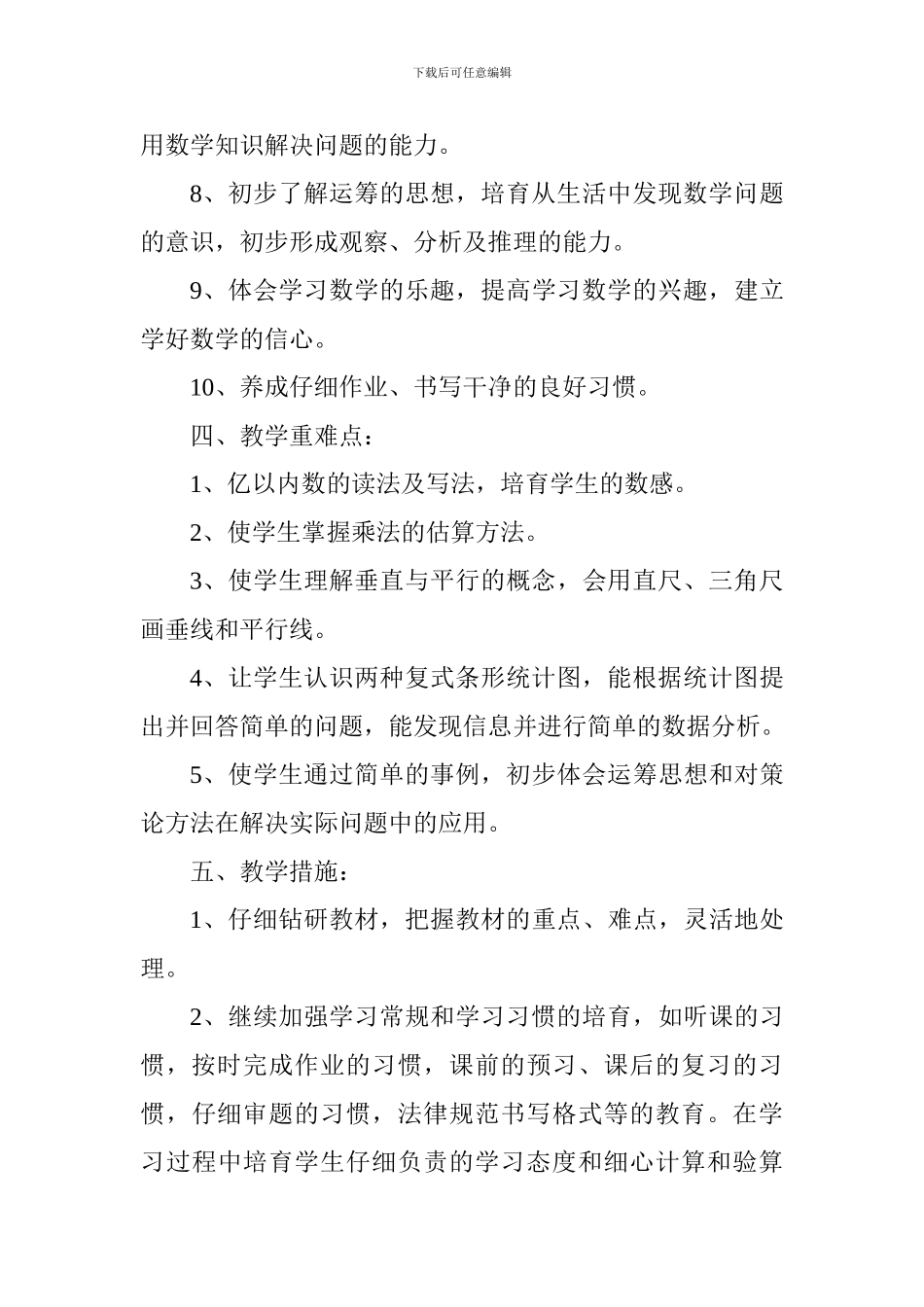 2024--2024第一学期四年级数学上册教学工作计划_第3页