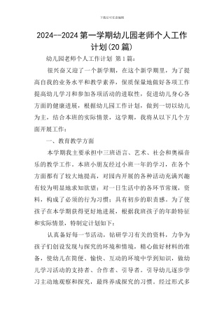 2024--2024第一学期幼儿园教师个人工作计划