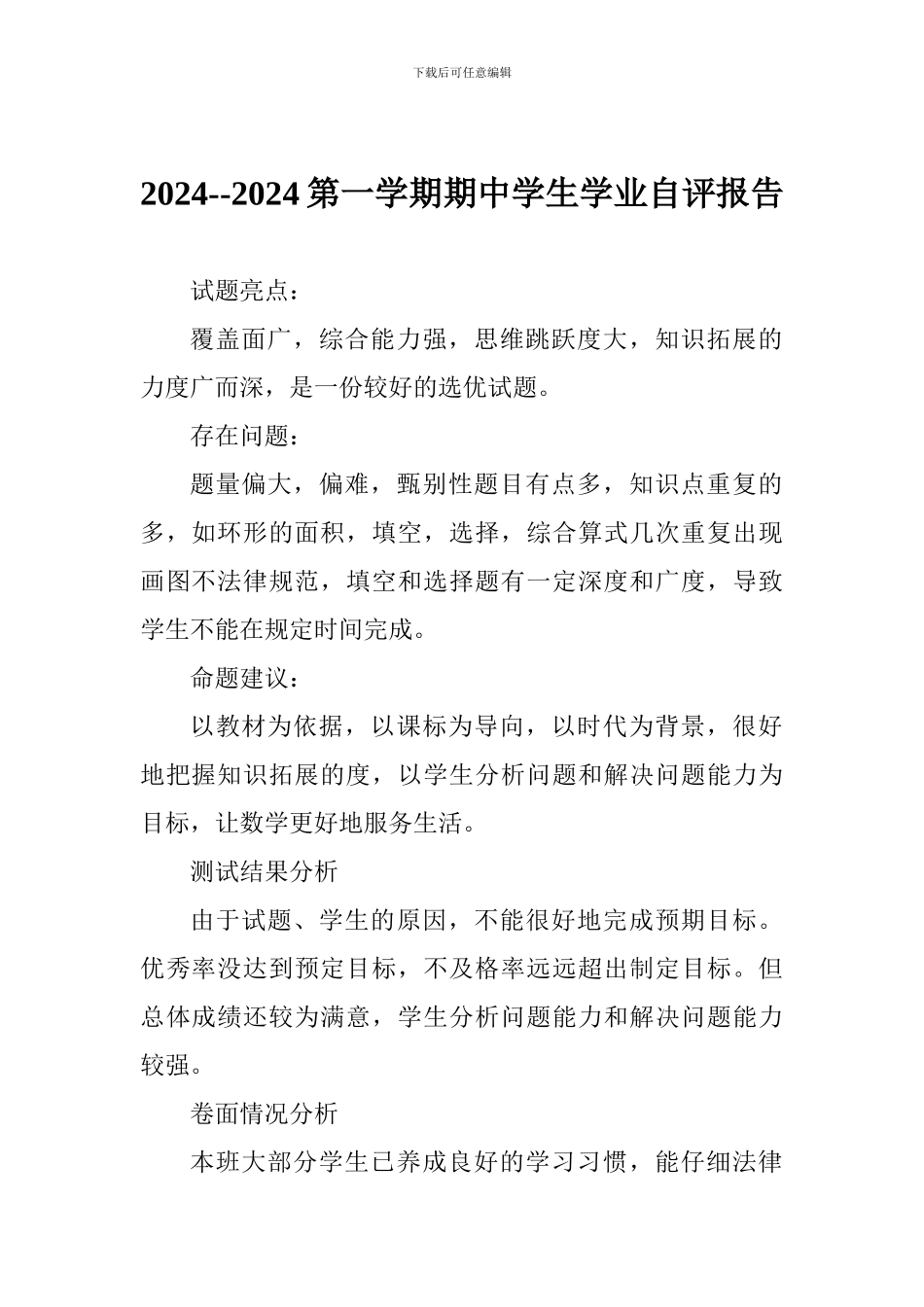 2024--2024第一学期期中学生学业自评报告_第1页