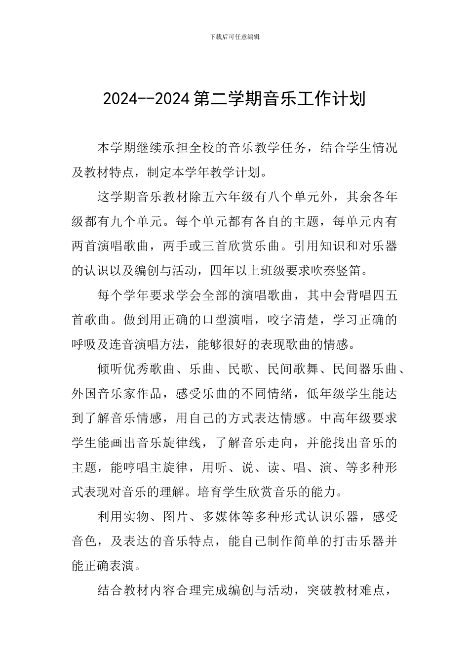 2024--2024第二学期音乐工作计划_第1页