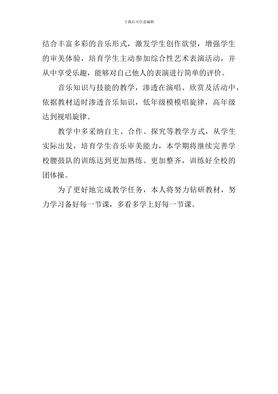 2024--2024第二学期音乐工作计划_第2页