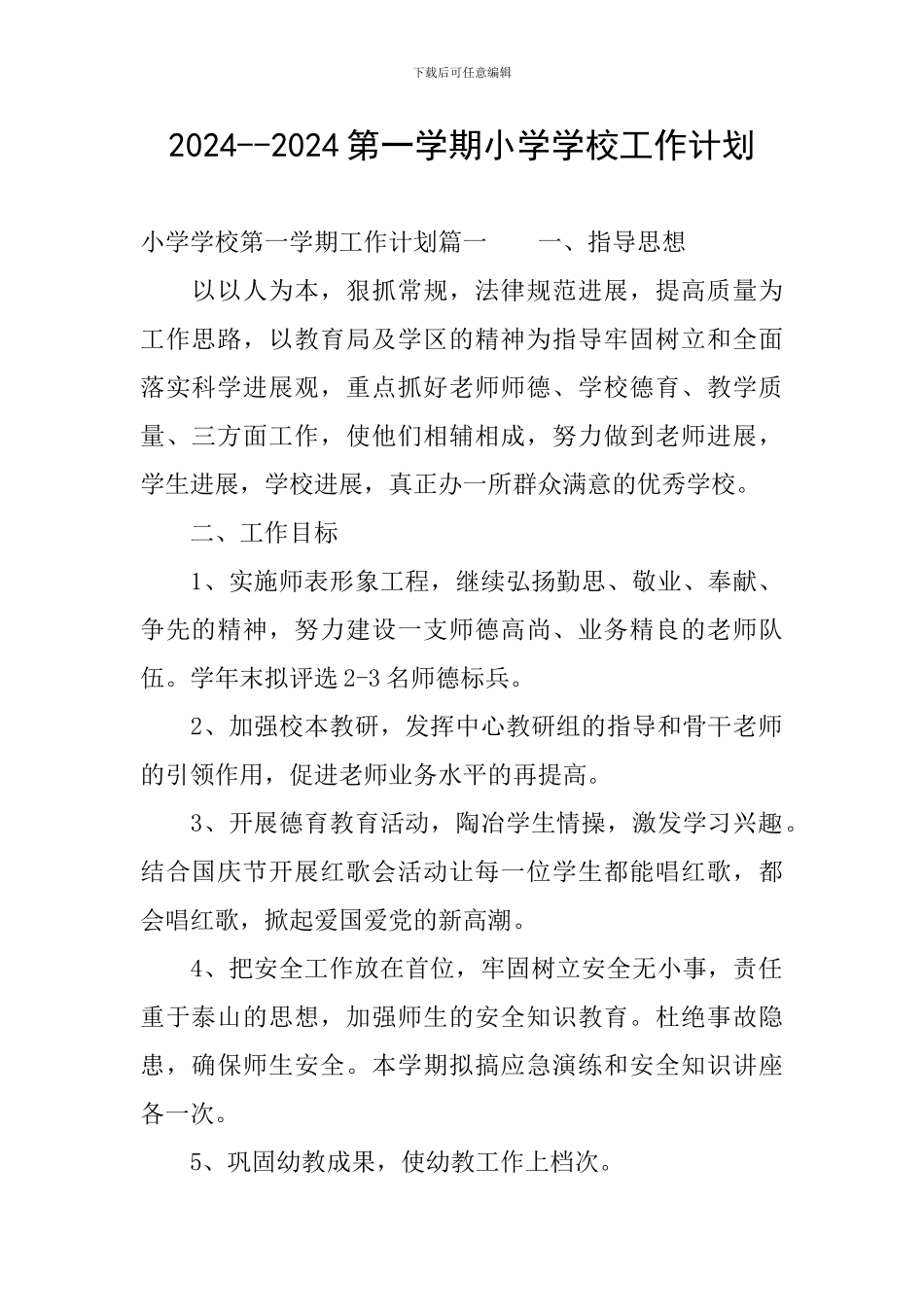 2024--2024第一学期小学学校工作计划_第1页