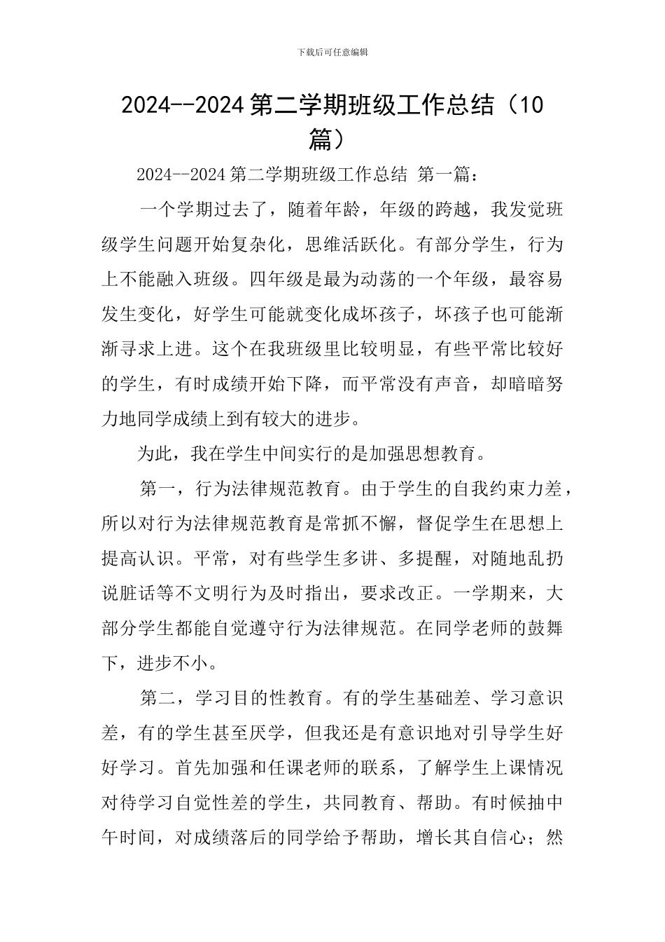 2024--2024第二学期班级工作总结_第1页