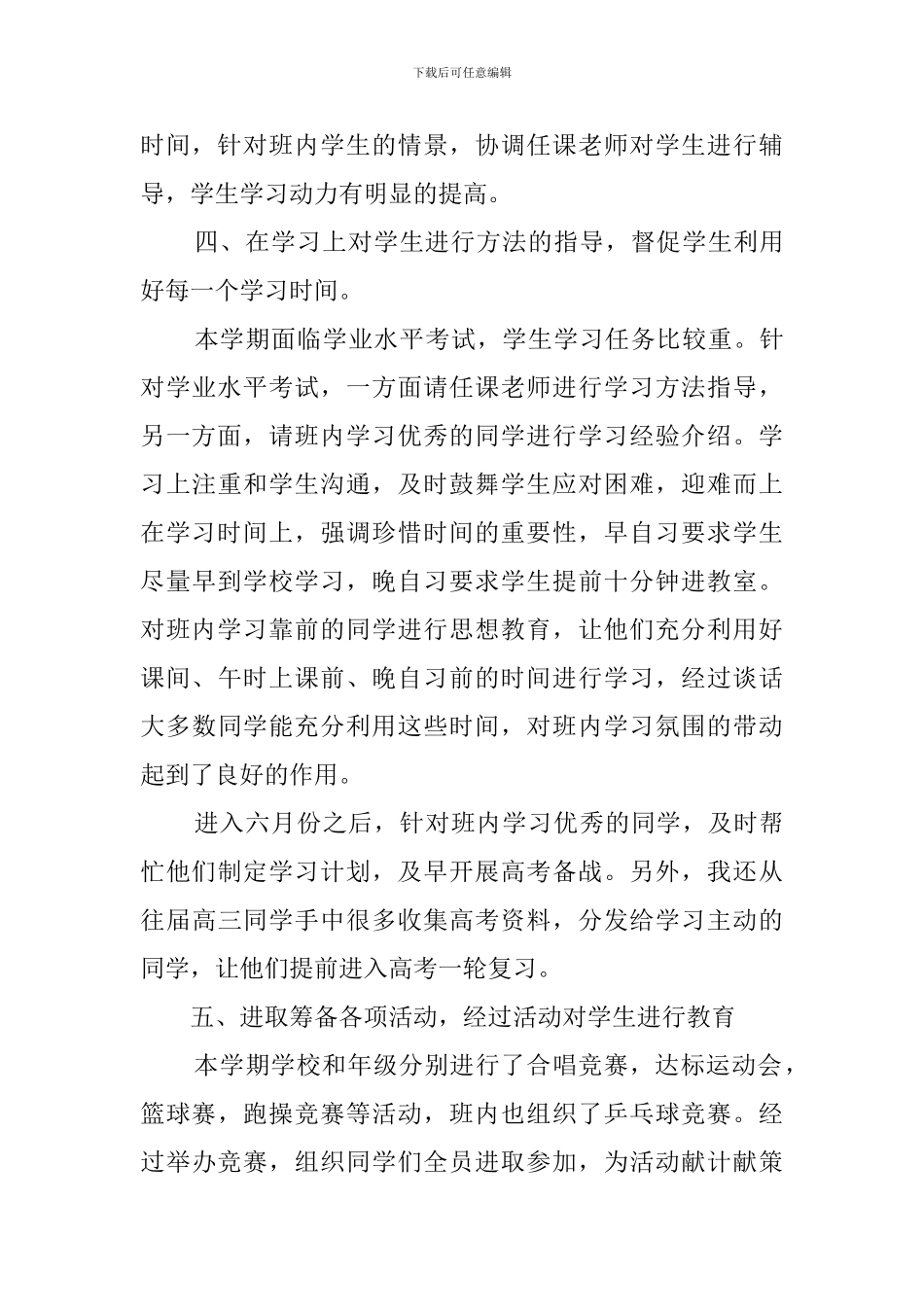 2024--2024高中班主任工作计划_第3页