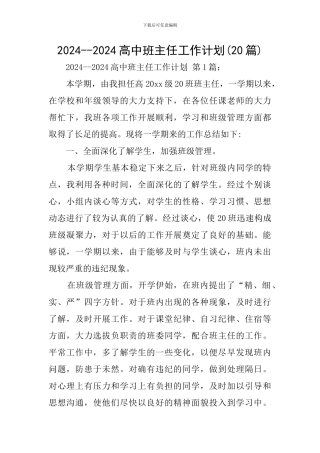 2024--2024高中班主任工作计划