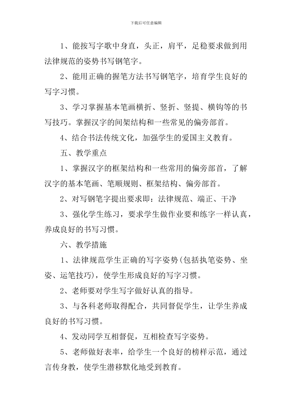 2024-2024学年人教版小学三年级写字教学计划_第2页